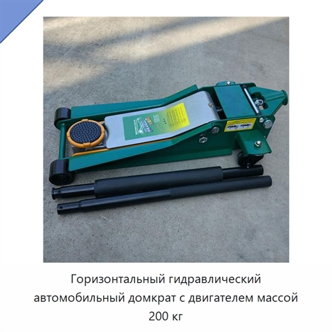 Горизонтальный гидравлический автомобильный домкрат с двигателем массой 200 кг