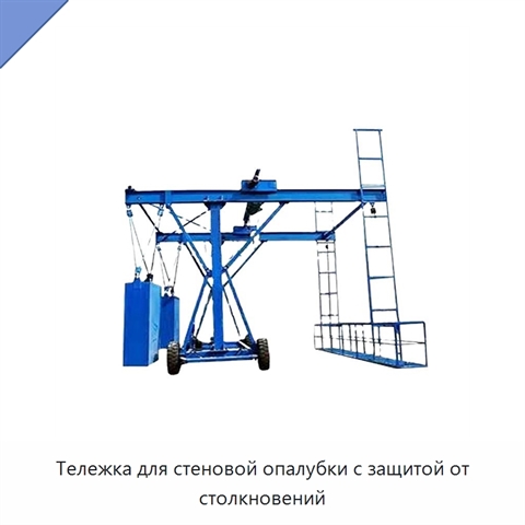 Тележка для стеновой опалубки с защитой от столкновений