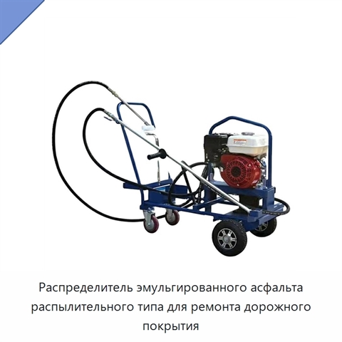 Распределитель эмульгированного асфальта распылительного типа для ремонта дорожного покрытия