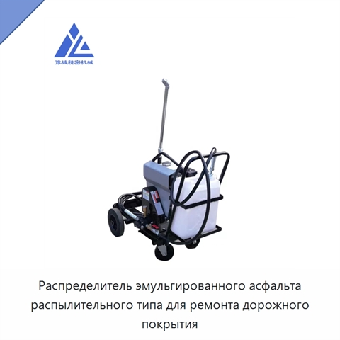 Распределитель эмульгированного асфальта распылительного типа для ремонта дорожного покрытия