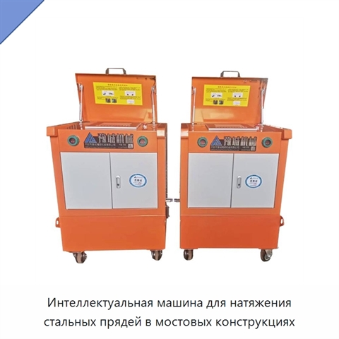 Интеллектуальная машина для натяжения стальных прядей в мостовых конструкциях