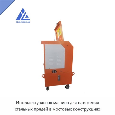 Интеллектуальная машина для натяжения стальных прядей в мостовых конструкциях