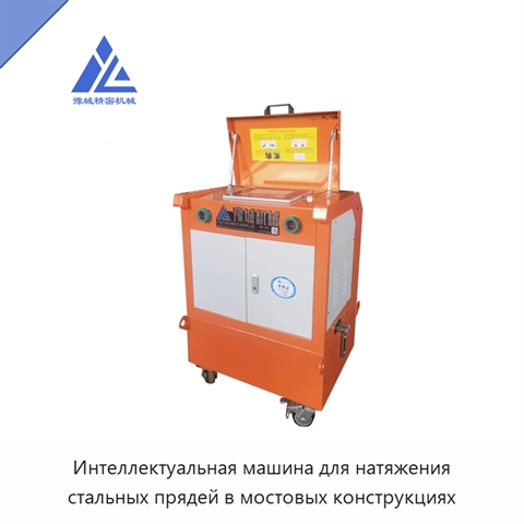 Интеллектуальная машина для натяжения стальных прядей в мостовых конструкциях