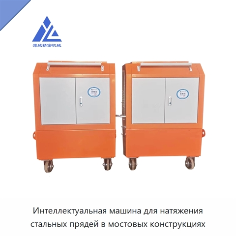 Интеллектуальная машина для натяжения стальных прядей в мостовых конструкциях