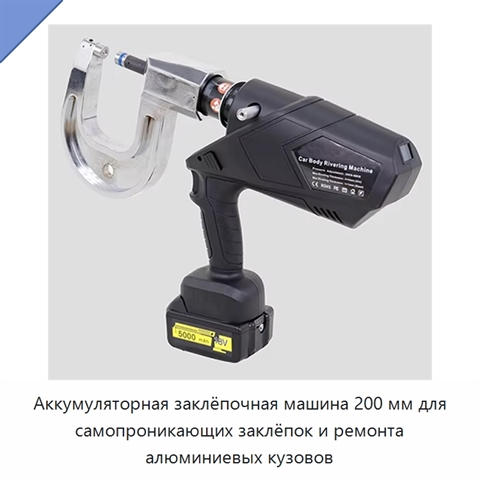 Аккумуляторная заклёпочная машина 200 мм для самопроникающих заклёпок и ремонта алюминиевых кузовов