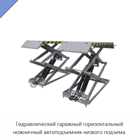 Гидравлический гаражный горизонтальный ножничный автоподъемник низкого подъема