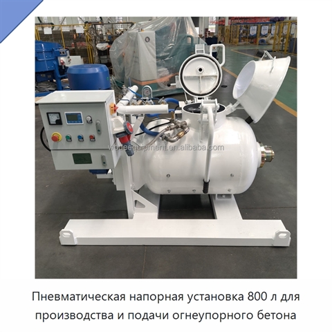 Пневматическая напорная установка 800 л для производства и подачи огнеупорного бетона