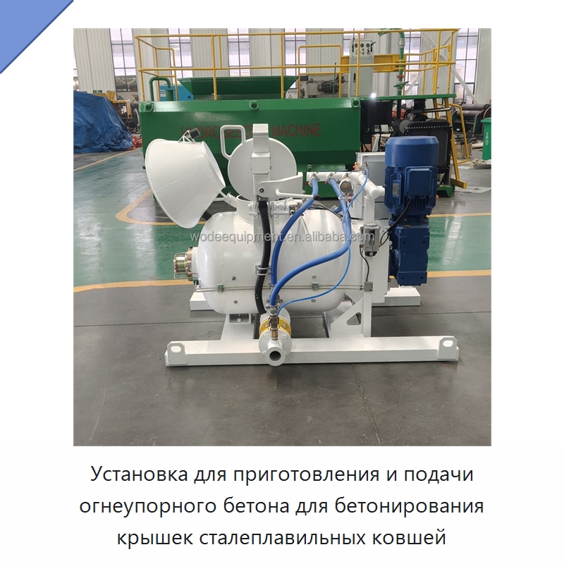 Установка для приготовления и подачи огнеупорного бетона для бетонирования крышек сталеплавильных ковшей — Оборудование для работы с бетоном