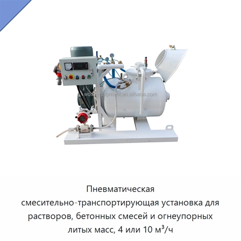 Пневматическая смесительно-транспортирующая установка для растворов, бетонных смесей и огнеупорных литых масс, 4 или 10 м³/ч