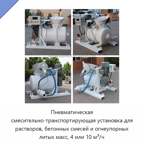 Пневматическая смесительно-транспортирующая установка для растворов, бетонных смесей и огнеупорных литых масс, 4 или 10 м³/ч