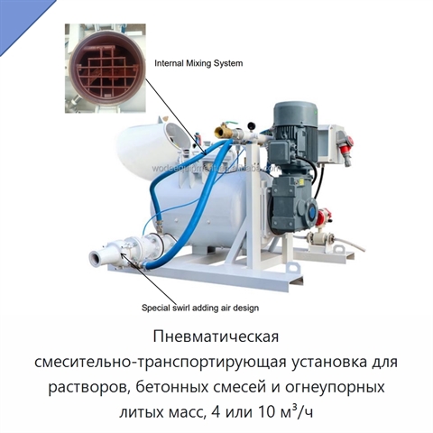 Пневматическая смесительно-транспортирующая установка для растворов, бетонных смесей и огнеупорных литых масс, 4 или 10 м³/ч