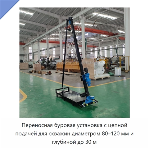 Переносная буровая установка с цепной подачей для скважин диаметром 80–120 мм и глубиной до 30 м