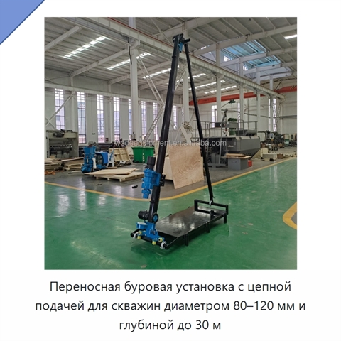 Переносная буровая установка с цепной подачей для скважин диаметром 80–120 мм и глубиной до 30 м
