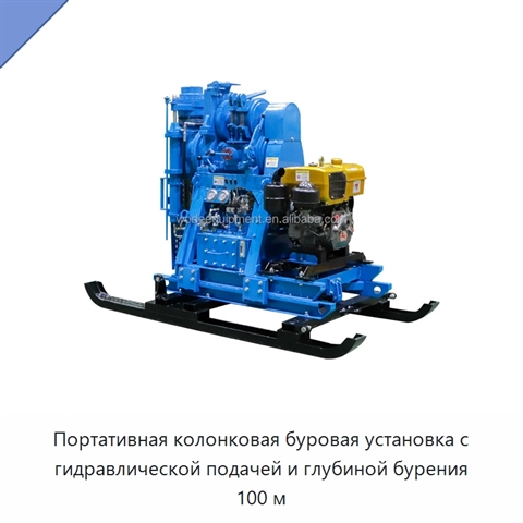 Портативная колонковая буровая установка с гидравлической подачей и глубиной бурения 100 м