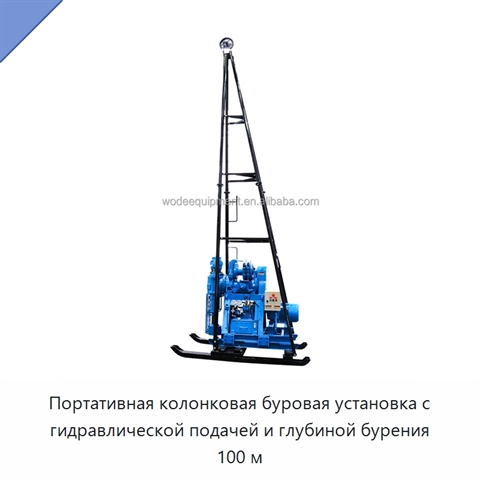 Портативная колонковая буровая установка с гидравлической подачей и глубиной бурения 100 м