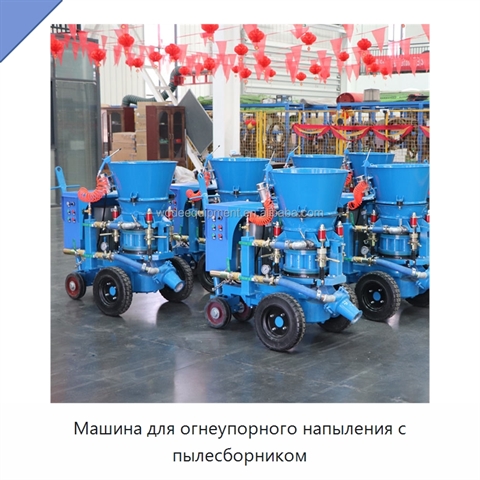 Машина для огнеупорного напыления с пылесборником