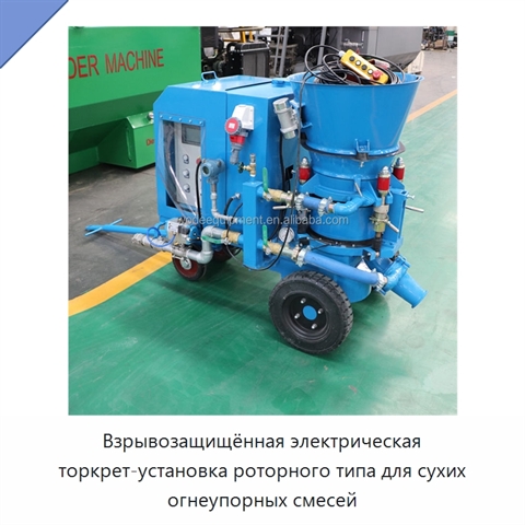 Взрывозащищённая электрическая торкрет-установка роторного типа для сухих огнеупорных смесей