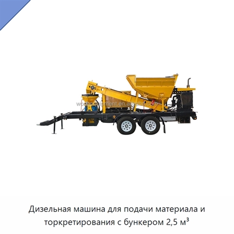 Дизельная машина для подачи материала и торкретирования с бункером 2,5 м³