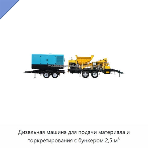 Дизельная машина для подачи материала и торкретирования с бункером 2,5 м³