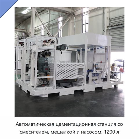 Автоматическая цементационная станция со смесителем, мешалкой и насосом, 1200 л