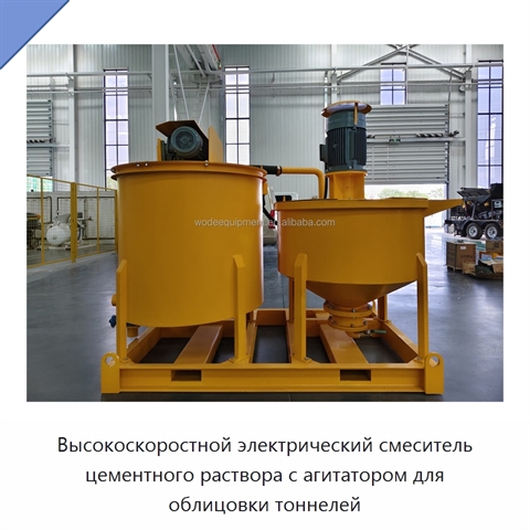 Высокоскоростной электрический смеситель цементного раствора с агитатором для облицовки тоннелей