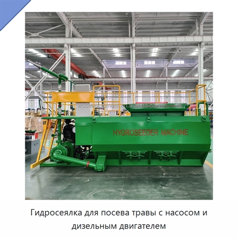 Гидросеялка для посева травы с насосом и дизельным двигателем