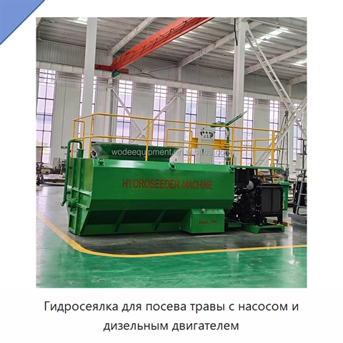 Гидросеялка для посева травы с насосом и дизельным двигателем