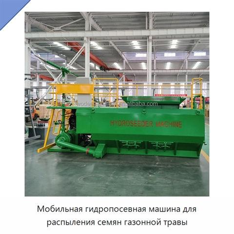 Мобильная гидропосевная машина для распыления семян газонной травы