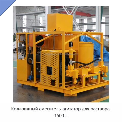 Коллоидный смеситель-агитатор для раствора, 1500 л
