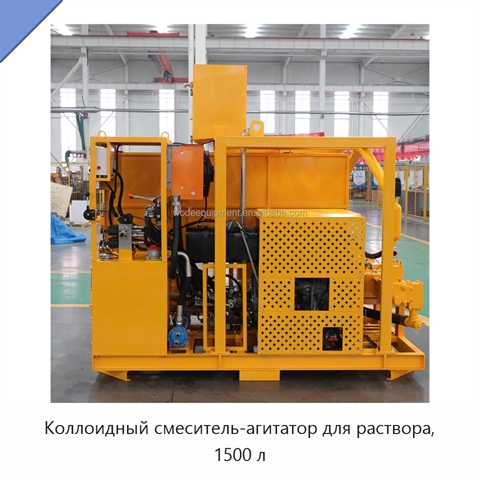 Коллоидный смеситель-агитатор для раствора, 1500 л