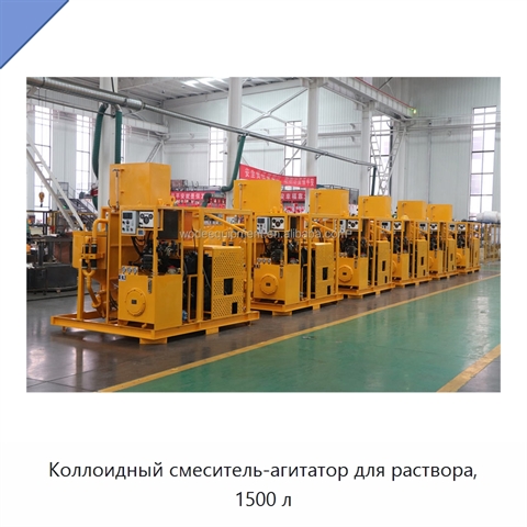 Коллоидный смеситель-агитатор для раствора, 1500 л