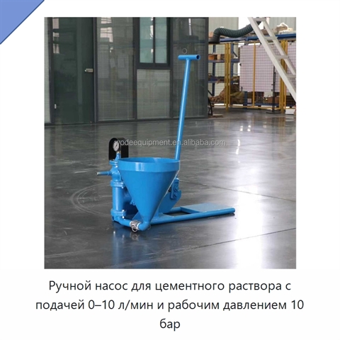 Ручной насос для цементного раствора с подачей 0–10 л/мин и рабочим давлением 10 бар