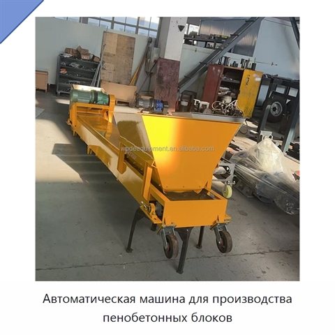 Автоматическая машина для производства пенобетонных блоков