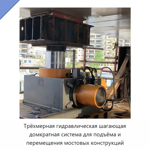 Трёхмерная гидравлическая шагающая домкратная система для подъёма и перемещения мостовых конструкций