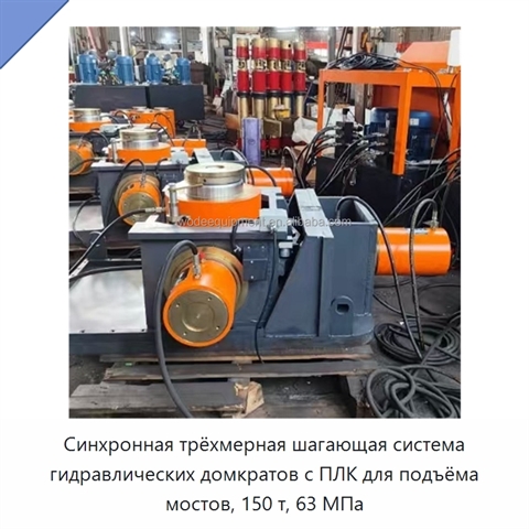 Синхронная трёхмерная шагающая система гидравлических домкратов с ПЛК для подъёма мостов, 150 т, 63 МПа
