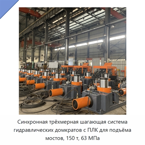 Синхронная трёхмерная шагающая система гидравлических домкратов с ПЛК для подъёма мостов, 150 т, 63 МПа