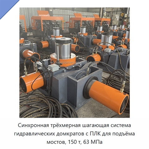 Синхронная трёхмерная шагающая система гидравлических домкратов с ПЛК для подъёма мостов, 150 т, 63 МПа