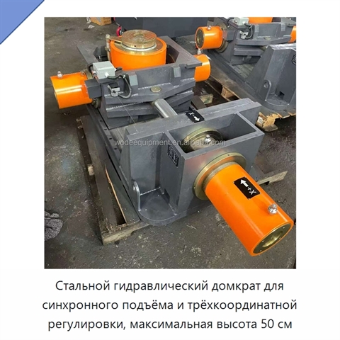 Стальной гидравлический домкрат для синхронного подъёма и трёхкоординатной регулировки, максимальная высота 50 см