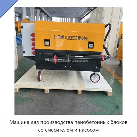 Машина для производства пенобетонных блоков со смесителем и насосом