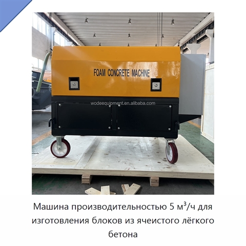 Машина производительностью 5 м³/ч для изготовления блоков из ячеистого лёгкого бетона