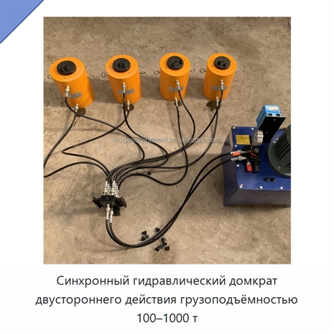 Синхронный гидравлический домкрат двустороннего действия грузоподъёмностью 100–1000 т