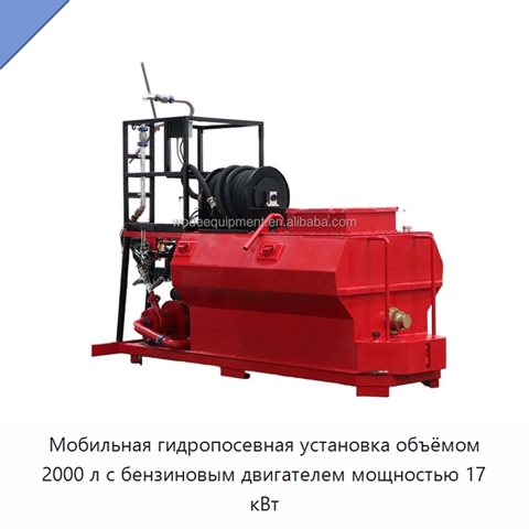 Мобильная гидропосевная установка объёмом 2000 л с бензиновым двигателем мощностью 17 кВт