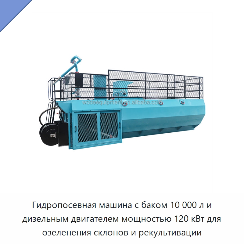 Гидропосевная машина с баком 10 000 л и дизельным двигателем мощностью 120 кВт для озеленения склонов и рекультивации — Коммунальная техника