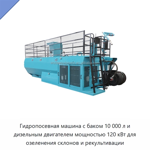 Гидропосевная машина с баком 10 000 л и дизельным двигателем мощностью 120 кВт для озеленения склонов и рекультивации