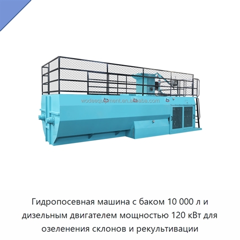 Гидропосевная машина с баком 10 000 л и дизельным двигателем мощностью 120 кВт для озеленения склонов и рекультивации