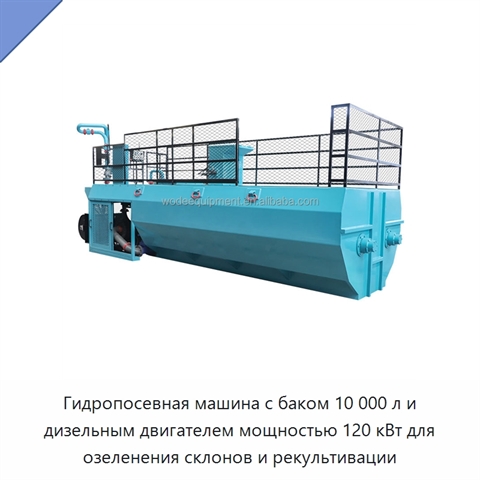 Гидропосевная машина с баком 10 000 л и дизельным двигателем мощностью 120 кВт для озеленения склонов и рекультивации