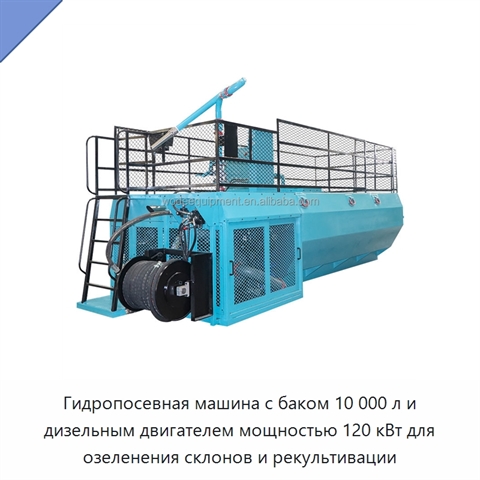 Гидропосевная машина с баком 10 000 л и дизельным двигателем мощностью 120 кВт для озеленения склонов и рекультивации