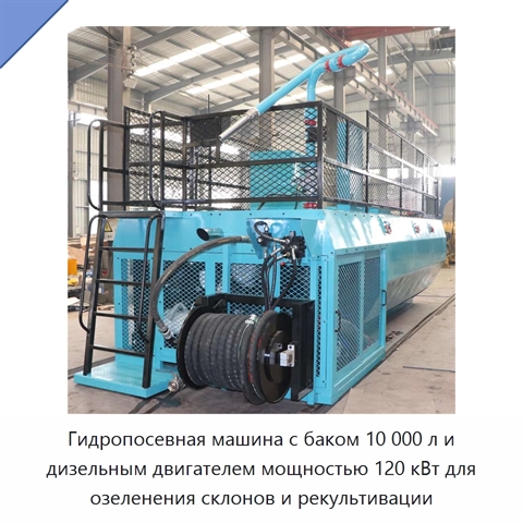 Гидропосевная машина с баком 10 000 л и дизельным двигателем мощностью 120 кВт для озеленения склонов и рекультивации