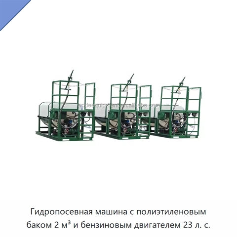 Гидропосевная машина с полиэтиленовым баком 2 м³ и бензиновым двигателем 23 л. с.