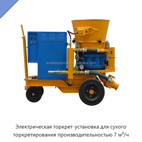 Электрическая торкрет-установка для сухого торкретирования производительностью 7 м³/ч